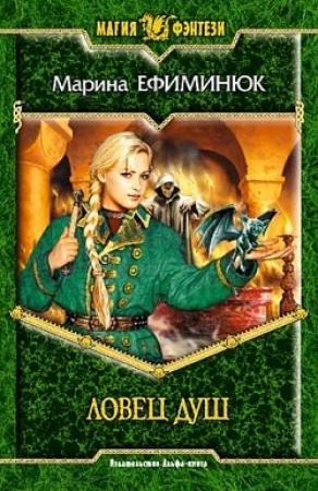 Обложка книги «Ловец Душ» — Марина Ефиминюк