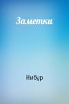 Нибур - Заметки