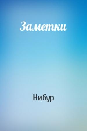 Обложка книги «Заметки» — Нибур
