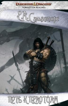 Обложка книги «Путь к праотцам» — Роберт Сальваторе