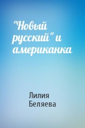Обложка книги «"Новый русский" и американка» — Лилия Беляева