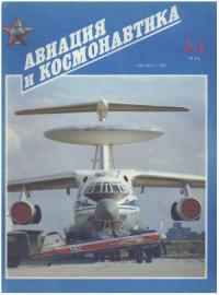 Журнал «Авиация и космонавтика» - Авиация и космонавтика 1994 03-04