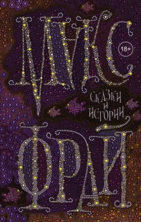 Обложка книги «Сказки и истории» — Макс Фрай