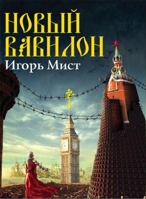 Обложка книги «Новый Вавилон» — Игорь Мист