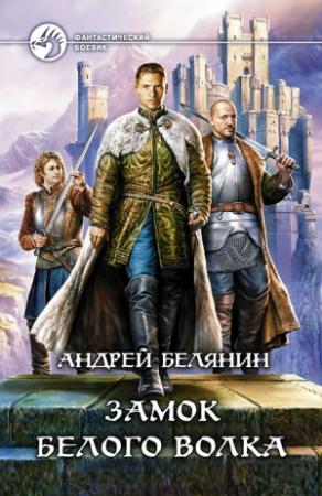 Обложка книги «Замок Белого Волка» — Андрей Белянин