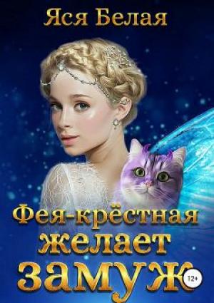 Обложка книги «Фея-Крёстная желает замуж» — Яся Белая