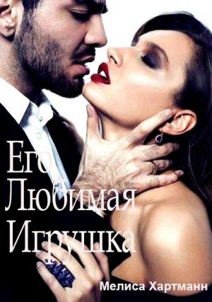Обложка книги «Его любимая Игрушка» — Мелиса Хартманн