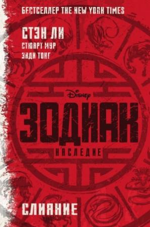 Обложка книги «Зодиак: Наследие. Слияние» — Стэн Ли, Стюарт Мур, Энди Тонг