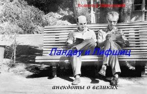 Обложка книги «Ландау и Лифшиц (анекдоты о великих) (СИ)» — Всеволод Шипунский