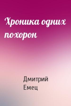 Обложка книги «Хроника одних похорон» — Дмитрий Емец