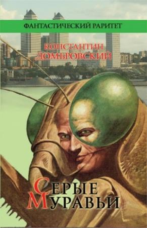 Обложка книги «Серые муравьи» — Кирилл Домбровский