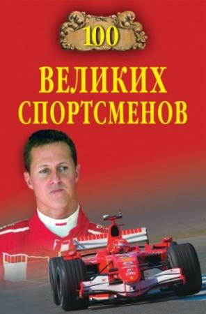 Обложка книги «100 великих спортсменов» — Владимир Малов