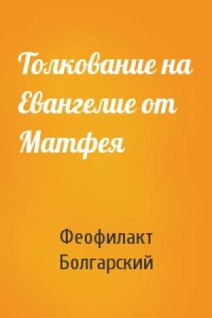 Обложка книги «Толкование на Евангелие от Матфея» — Феофилакт Болгарский Охридский