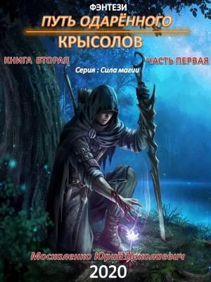Обложка книги «Путь одарённого. Крысолов. Книга вторая. Часть первая» — Москаленко Юрий