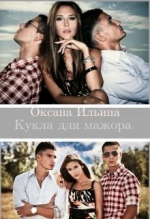 Обложка книги «Кукла для мажора [СИ]» — Оксана Ильина