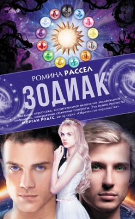 Обложка книги «Зодиак» — Ромина Рассел