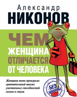Обложка книги «Чем женщина отличается от человека» — Александр Никонов