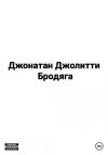 Джонатан Джолитти - Бродяга