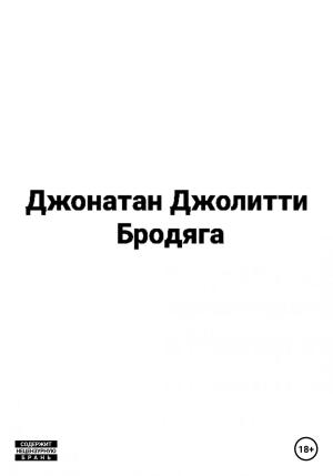 Обложка книги «Бродяга» — Джонатан Джолитти