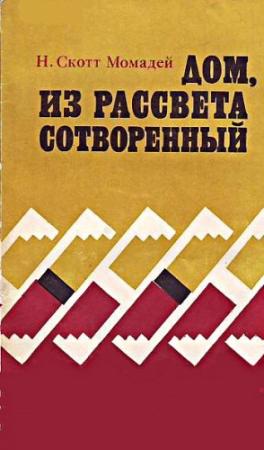Обложка книги «Дом, из рассвета сотворенный» — Наварр Скотт Момадэй