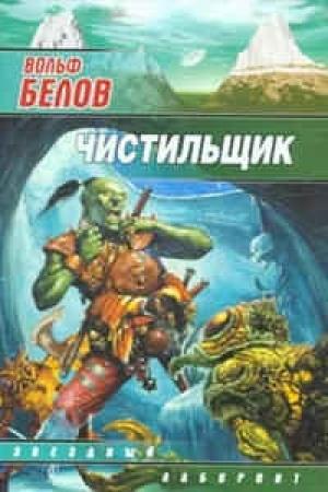 Обложка книги «Чистильщик» — Вольф Белов