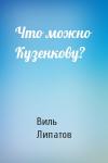 Виль Липатов - Что можно Кузенкову?
