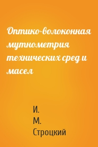 Оптико-волоконная мутнометрия технических сред и масел