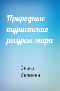 Природные туристские ресурсы мира