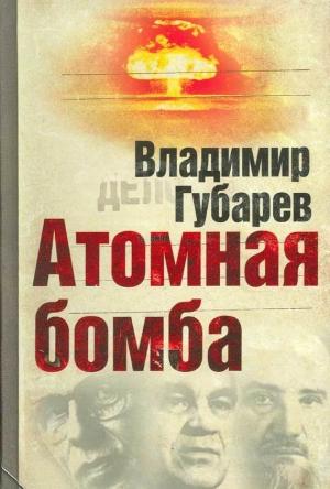 Обложка книги «Атомная бомба» — Владимир Губарев