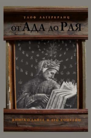Обложка книги «От Ада до Рая. Книга о Данте и его комедии» — Улоф Лагеркранц