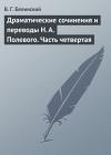 Виссарион Белинский - Драматические сочинения и переводы Н. А. Полевого. Часть четвертая