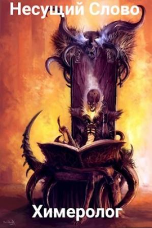 Обложка книги «Земли Меча и Магии. Химеролог. 21+» — Несущий Слово
