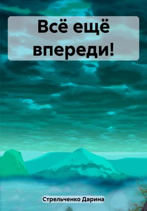 Обложка книги «Всё ещё впереди!» — Дарина Стрельченко