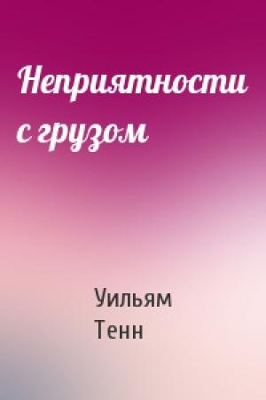 Обложка книги «Неприятности с грузом» — Уильям Тенн