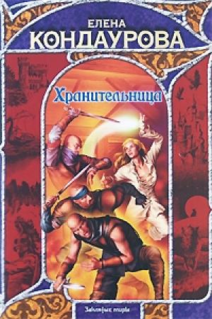 Обложка книги «Хранительница (Там, за синими морями…)» — Елена Кондаурова