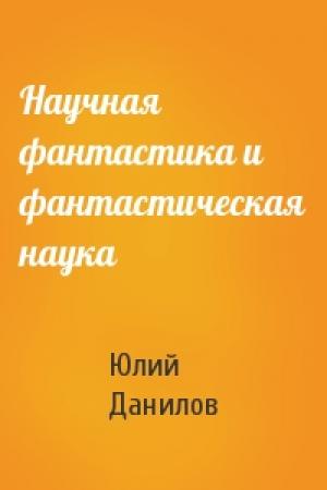 Обложка книги «Научная фантастика и фантастическая наука» — Юлий Данилов