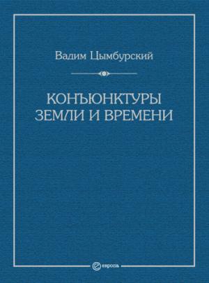 Обложка книги «Конъюнктуры Земли и времени. Геополитические и хронополитические интеллектуальные расследования» — Вадим Цымбурский