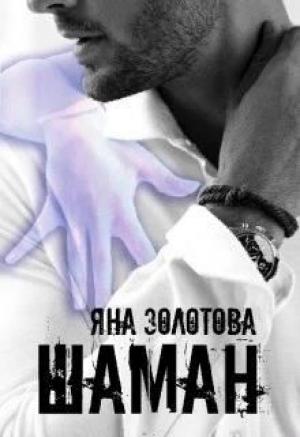 Обложка книги «Шаман» — Яна Золотова