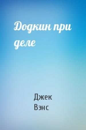 Обложка книги «Додкин при деле» — Джек Вэнс