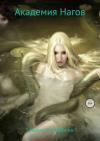 Татьяна Мираббилис - Академия Нагов