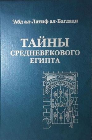 Обложка книги «Тайны средневекового Египта» — Абд ал-Латиф ал-Багдади