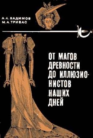 Обложка книги «От магов древности до иллюзионистов наших дней» — Александр Вадимов, Марк Тривас