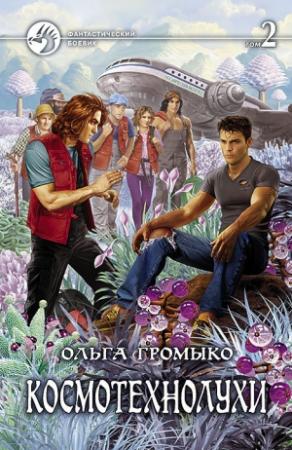 Обложка книги «Космотехнолухи. Том 2» — Ольга Громыко
