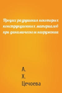 Процесс разрушения некоторых конструкционных материалов при динамическом нагружении