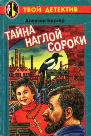Обложка книги «Тайна наглой сороки» — Алексей Биргер