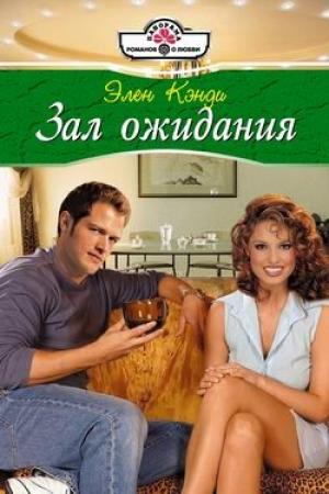 Обложка книги «Зал ожидания» — Элен Кэнди