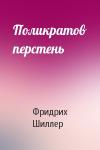 Фридрих Шиллер - Поликратов перстень