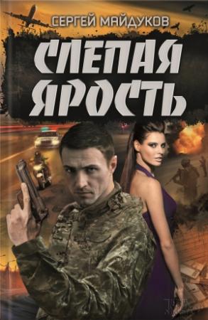 Обложка книги «Слепая ярость» — Сергей Майдуков