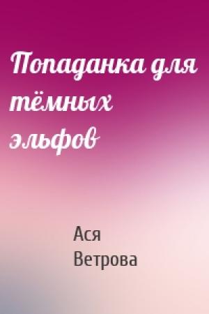 Обложка книги «Попаданка для тёмных эльфов» — Ася Ветрова