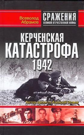Обложка книги «Керченская катастрофа 1942» — Всеволод Абрамов
